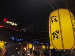 门面-沙州食驿·非遗小吃夜市