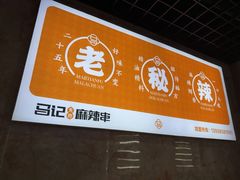 -马记天府麻辣串