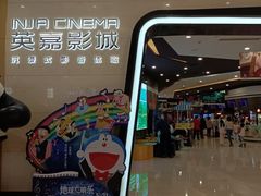 -北京英嘉国际影城(金源CINITY店)