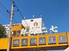 -瑞光创意工厂