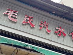 -毛氏汽水包(山海关路店)