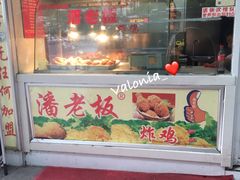-潘老板炸鸡(君临紫金商业街店)