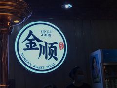 -金顺韩式烤肉·网红烤肉店(广利路店)