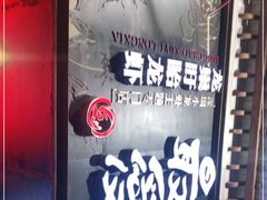 -龙巢盱眙龙虾·牛蛙·烧烤宵夜(八卦岭店)