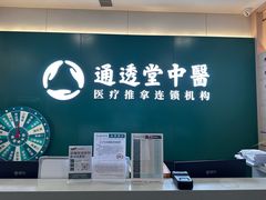 -通透堂中医·精准推拿(万科云城分院)