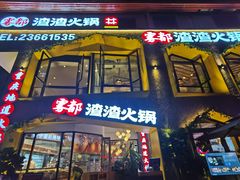门面-雾都渣渣火锅(南城智汇城店)
