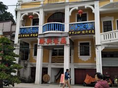 门面-联兴酒家