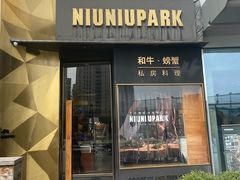 门面-NIUNIUPARK和牛螃蟹(龙湖杭州滨江天街店)