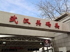 -武汉关码头(轮渡站)