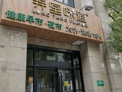 门面-弄堂咪道-饭香·面香·馄饨香(兴梅店)