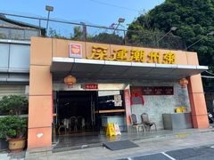 -深运潮州粥(水库店)