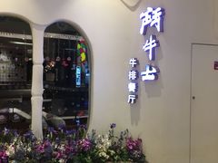 -斗牛士牛排餐厅(世欧王庄店)