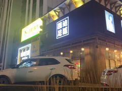 -鸥迪足道(浑南亿丰店)