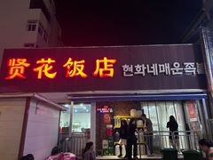 -贤花饭店(城阳店)