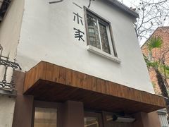 -CAFE CHEZ W一木家(香山路店)