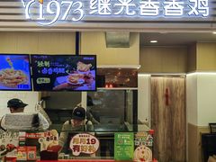 -1973继光香香鸡(金桥国际店)