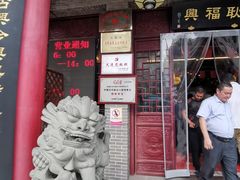 门面-耿福兴(凤凰美食街店)
