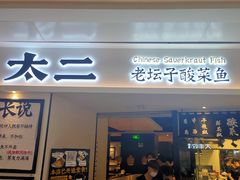 门面-太二酸菜鱼(福州泰禾店)