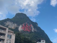 -长寿村