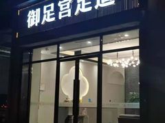 -御足宫影院式足道(平江万达店)