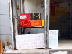 门面-巧手馄饨(箍桶巷店)