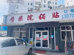 门面-劈柴院锅贴(沈阳路店)