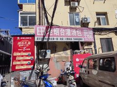 -老烟台灌汤包(南洪街店)