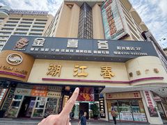 -潮江春(阳光店)