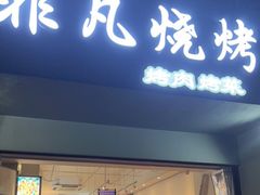 门面-非凡烧烤(历史博物馆店)