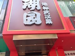-双湖园·地标武汉菜(黄鹤楼解放路店)