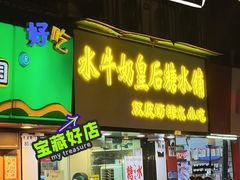 -水牛奶皇后糖水铺
