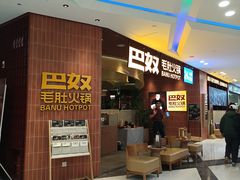 -巴奴毛肚火锅(悠唐购物中心店)