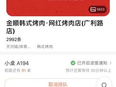 -金顺韩式烤肉·网红烤肉店(广利路店)