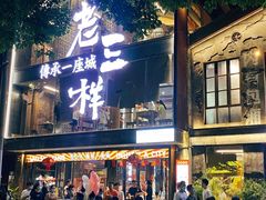 -老三样·旧食新味(万寿宫店)