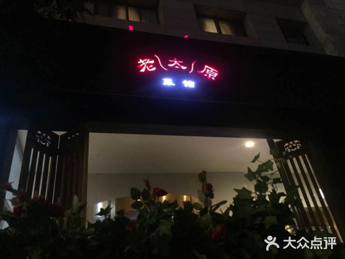老太原菜馆(南宫店)门面图片