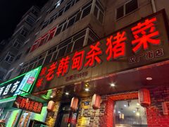 -老韩甸杀猪菜(汉广街店)
