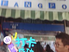 门面-芳婆糕团店(王府大街店)