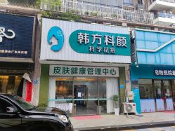 -韩方科颜专业祛痘中心