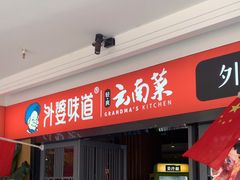 -外婆味道·云南菜大当家(弥勒店)
