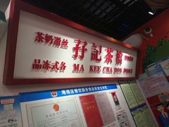 -孖记茶档·热腾茶餐(乐峰店)