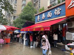 -李易面馆(树木岭店)