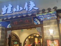-蛙小侠(珠海华发商都店)