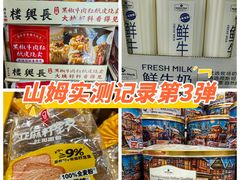 -山姆会员商店(杨桥西路店)