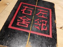 -左邻右舍褡裢火烧(石榴园店)