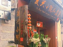 门面-阿鹏故事云南野生菌火锅(人民路店)