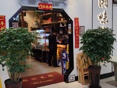 门面-湘味淳(千禧街店)