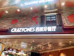 门面-CRAZYONES西班牙海鲜饭(上海美罗城店)