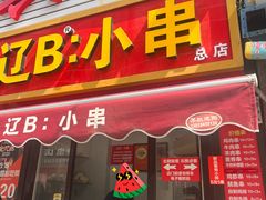 -辽B·小串(总店)