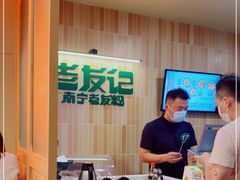 -三姐·老友记·南宁老友粉(朝阳区光华路嘉里中心店)