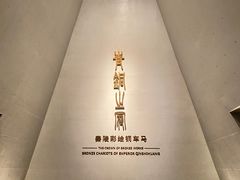 -秦始皇帝陵博物院-丽山园